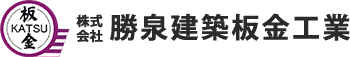 株式会社　勝泉建築板金工業