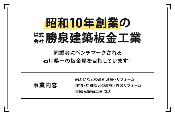 昭和10年創業の株式会社勝泉建築板金工業